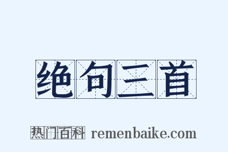 绝句三首是什么意思的图片